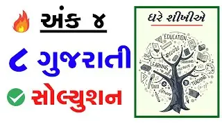 Std 8 Gujarati ghare shikhiye Solution April 2021 | Ank 4 Ghare shikhiye paper solution april 2021