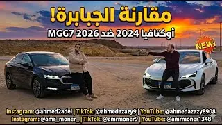 أصعب قرار شراء! سكودا أوكتافيا 2024 ضد MG7 2026 الجديدة كلياً | تختار مين وليه؟
