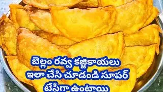 బెల్లం రవ్వతో కజ్జికాయలు క్రిస్పీ కజ్జికాయలు బెల్లం తో ఇలా చేసి చూడండి చాలా రుచిగా ఉంటాయి 