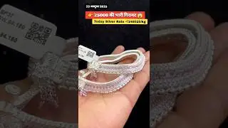 Today Silver Rate ‼️ 23 October Chandi ka Bhav ‼️ Light Weight Silver payal ‼️ Bridal Payal #shorts