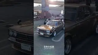 Легендарная &rdquo;HAKOSUKA&rdquo; #hakosuka #японскийдрифт #япония #хакосука #дрифт #климсазонов