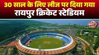CG News: CSCS receives Shaheed Veer Narayan Singh Cricket Stadium. The state government leased it...