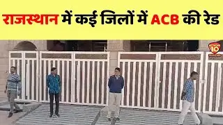 राजस्थान में कई जिलों में ACB की रेड | Anti Corruption Bureau | Rajasthan News