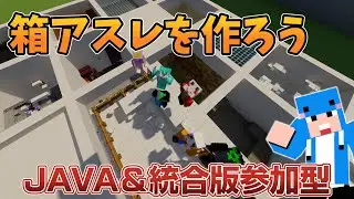 【マイクラJAVA版統合版参加型】みんなで作ろう箱アスレ！！