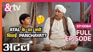 Atal के घर क्यों बिठाई Panchayat? | Atal | Full Ep 84 | 29 Mar 24 | Krishna Devi Vajpayee | And TV