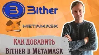 Bither One // Как добавить токен в кошелек Metamask