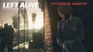 Lets Play Left Alive - Русские не сдаются.