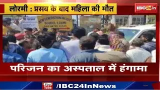 Lormi News : प्रसव के बाद महिला की मौत | परिजन का अस्पताल में हंगामा