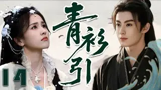 【2025古裝新剧】青衫引 The Legend of Bingxin EP14 |天才少女勇闖江湖，與傲嬌將軍探案追愛！#古装 #cdrama