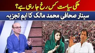 Where Is The Country's Politics Headed? | Senior Journalist Mohammad Mallick's Analysis | Dawn News