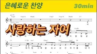 요삼1:2절을 노래하는 말씀찬양ㅣ새찬양 CCM (30min)