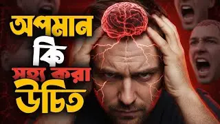 অপমান করলে কী করবেন? | Insult Handling Psychology | Bangla Life Lesson Podcast