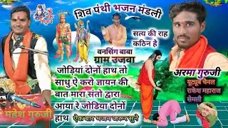 जोड़ियां दोनों हाथ तो साधु ऐ करो ज्ञायन की भजन संगीत महेश गुरुजी 