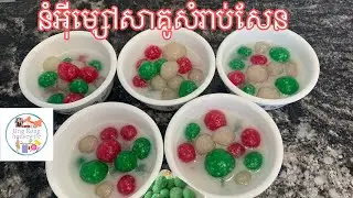 នំអុីម្សៅសាគូសំរាប់សែន Tapioca pearl ball with coconut cream