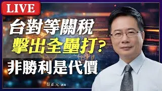Live／台美關稅15%不是勝利，是代價！民進黨政府談判失能《平秀琳、林沛祥、詹為元》  #蔡正元講座 20260119