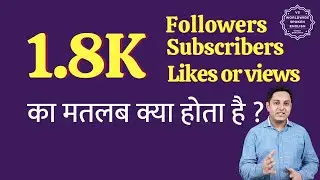 1.8K ka matlab kya hota hai | 1.8K subscribers ka matlab kya hota hai | 1.8K followers Meaning