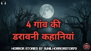 |4 गांव की डरावनी कहानी हिंदी| FOUR HORROR STORIES VILLAGE BY SUNILHORRORSTORYS 