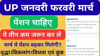 UP January, Feburary, March pension news।।  UP old widow viklang pension latest news 2026।। Pension।