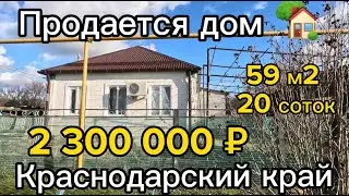 Продан  дом 59 м2🦯20 соток🦯газ🦯вода🦯2 300 000 ₽🦯станица Придорожная🦯89245404992 Виктор Саликов