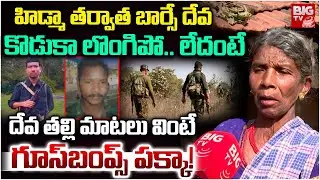 Maoist Barse Deva Mother interview | Maoist Barse Deva Mother Emotional | లొంగిపో బిడ్డా.. | BIG TV