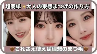 これさえあれば超簡単‼️束感まつ毛の作り方✨