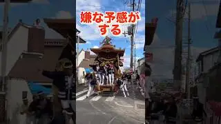 【だんじり】嫌な予感が！【春木若松町】ウサギヤ流し（令和5年）