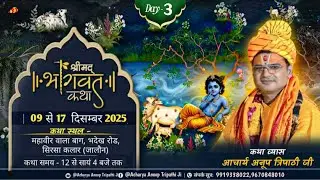 || LIVE 🔴 DAY - 3 || श्रीमद् भागवत कथा || आचार्य अनूप त्रिपाठी जी महाराज (श्री धाम वृंदावन ) ||