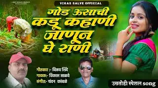 God Ushachi Kadu Kahani Janun Ghe Rani | गोड उषाची कडु कहाणी जाणून घे राणी | Vikas Salve | ऊसतोडणी