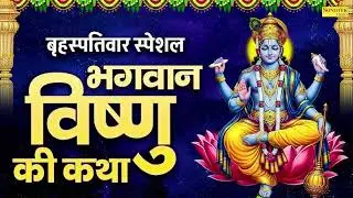 #bigguy श्री विष्णु भगवान की कथा