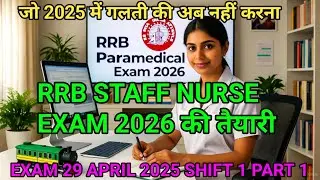 RRB STAFF NURSE EXAM OLD QUESTION PAPER 2025 SHIFT 1 PART 1 #rrbparamedical2025 #rrbstaffnurse2025
