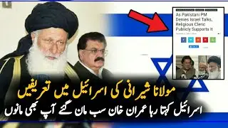 Israel Media Happy On Molana Sherani Statement | Israel | Pakistan | Israel Pakistan Relations