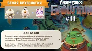 Angry Birds Evolution lp #11 Белая Археология, Уничтожение Завода и СУпер-Пупер ракеты Дона БЭКОНА