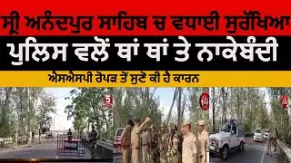High security in Sri Anandpur Sahib|takhat sri kesgarh sahib high security by police| ssp Rupnagar |