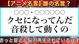 【アニメ名言】アニメキャラ誰の名言クイズ！