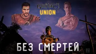 [9] Собираем Реликвии | Gothic 3: Union 1.6.4.2 - Ultimate Balance - БЕЗ СМЕРТЕЙ