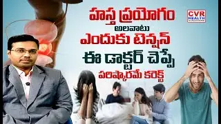 హస్త ప్రయోగం అలవాటు ఉందా | Masturbation Habit | Prostate Cancer | CVR HEALTH