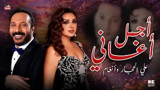 أجمل أغاني أنغام وعلي الحجار 