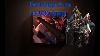 Почему этот герой существует? I Кентавр оффлейн на 800 ммр