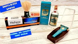 💈ВИНТАЖНОЕ БРИТЬЁ! ЛЕГЕНДАРНЫЕ ПРЕДМЕТЫ И АКСЕССУАРЫ! FLORENA. 4711 EAU DE COLOGNE. RUBIE. САРАПУЛ