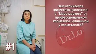 #1 Полезные советы врача. Медицинский центр dr.Lo
