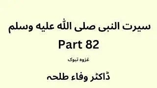 Seerah Study - part 82 - Dr. Wafaa Talha - Urdu