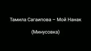Тамила Сагаипова &ndash; Мой Нанак (Минусовка)