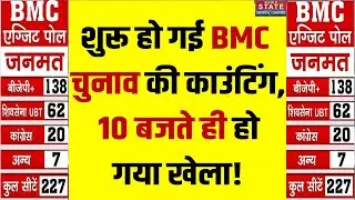 BMC Elections Results Update: शुरू हो गई BMC चुनाव की Counting, 10 बजते ही हो गया खेला! | BJP | NCP