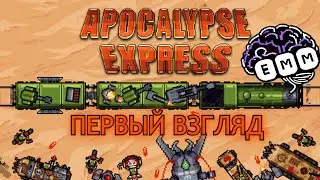 ЗАЩИТА ПОЕЗДА - Первый взгляд Apocalypse Express