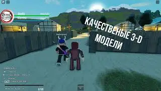 разработка игры по Demon Slayer Roblox день 6