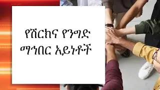 የሽርክና የንግድ ማህበራት  አይነቶች  Partnership business formation modalities // Mekrez Media መቅረዝ ሚዲያ