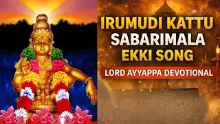 Irumudi Kattu Sabarimala Ekki Song 🙏 Swamiye Saranam Ayyappa | Divine Ayyappa Song