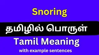 Snoring meaning in Tamil/Snoring தமிழில் பொருள்