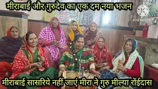 मीरा बाई गुरुदेव का लेटेस्ट नया भजन 🙏 पहलों फुल खिल्यो कमल को 🙏 गुरु मील्या रोहिदास 🙏 लिरिक्स पुरा ज
