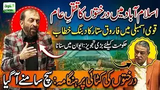 Dr Farooq Sattar Powerful Speech In National Assembly On Islamabad Trees Issue Suggestion To Govt 🚨🌳